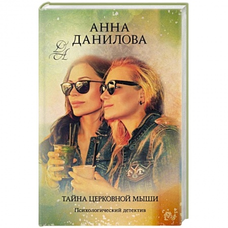 Отечественный женский детектив, книга Тайна церковной мыши купить по скидке