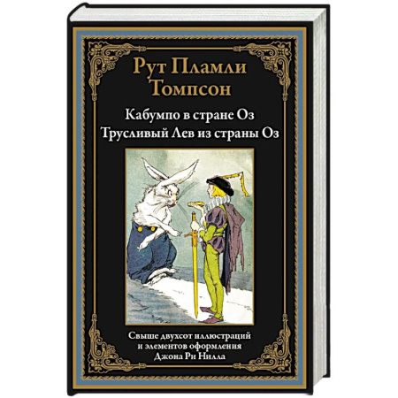 Зарубежная современная проза, книга Кабумпо в стране Оз. Трусливый Лев из страны Оз купить по скидке