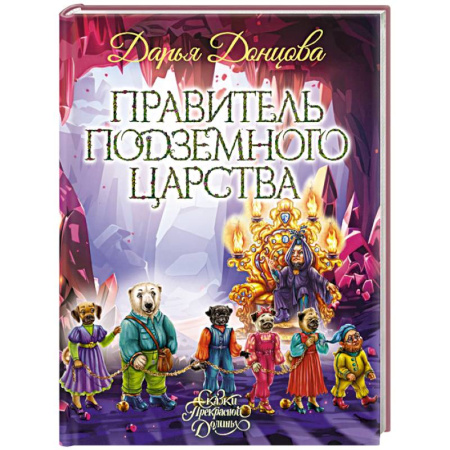 Сказки отечественных писателей, книга Правитель Подземного царства купить по скидке