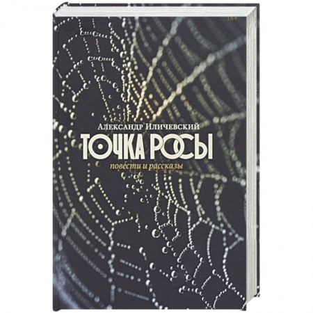 Книги, книга Точка росы: Повести и рассказы купить по скидке