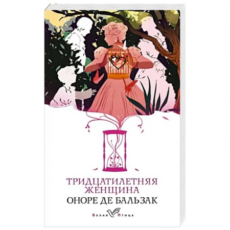 Зарубежная классика, книга Тридцатилетняя женщина купить по скидке