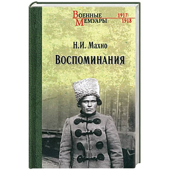 Воспоминания