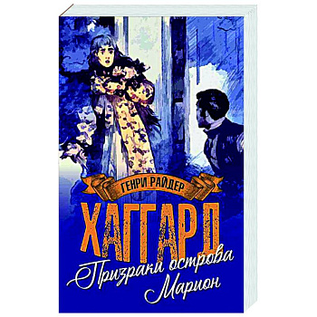 Призраки острова Марион. Доктор Терн