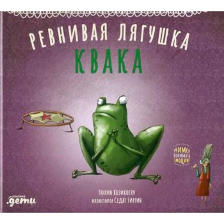 Эпос. Фольклор. Мифы, книга Ревнивая лягушка Квака купить по скидке