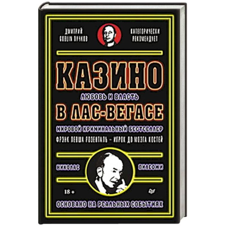 Мемуары, биографии бизнесменов, книга Казино. Любовь и власть в Лас-Вегасе купить по скидке