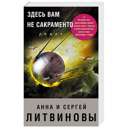 Отечественный мужской детектив, книга Здесь вам не Сакраменто купить по скидке
