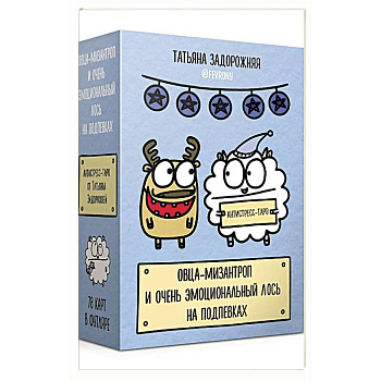 Антистресс-таро от Татьяны Задорожней @fevrony 'Овца-мизантроп и очень эмоциональный лось на подпевках'. 78 карт в футляре