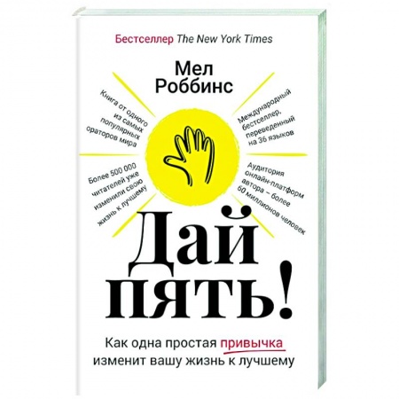 Психология личности, книга Дай пять! Как одна простая привычка изменит вашу жизнь к лучшему купить по скидке