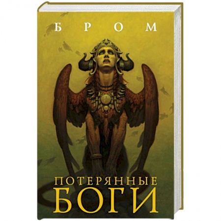 Зарубежная фантастика, книга Потерянные боги купить по скидке