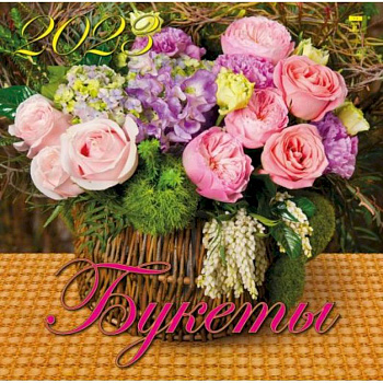 Календарь Букеты, на 2023 год