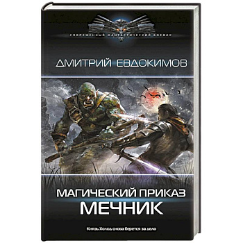 Магический приказ. Мечник