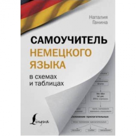 Изучение языков, книга Самоучитель немецкого языка в схемах и таблицах купить по скидке