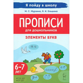 Прописи для дошкольников. Элементы букв. По мотивам русских народных сказок. ФГОС ДО Прописи для дошкольников. Элементы букв. По мотивам русских народных сказок. ФГОС ДО