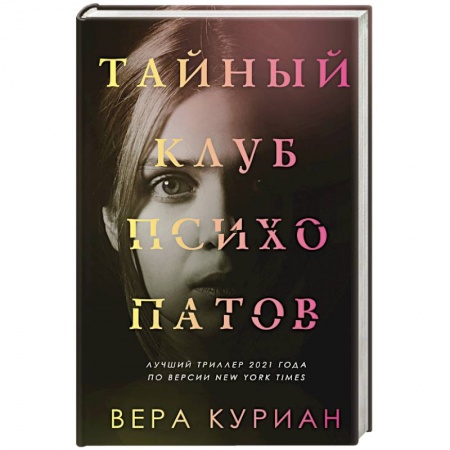 Отечественный женский детектив, книга Тайный клуб психопатов купить по скидке
