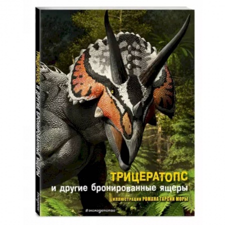 Доисторическая жизнь. Динозавры, книга Трицератопс и другие бронированные ящеры купить по скидке