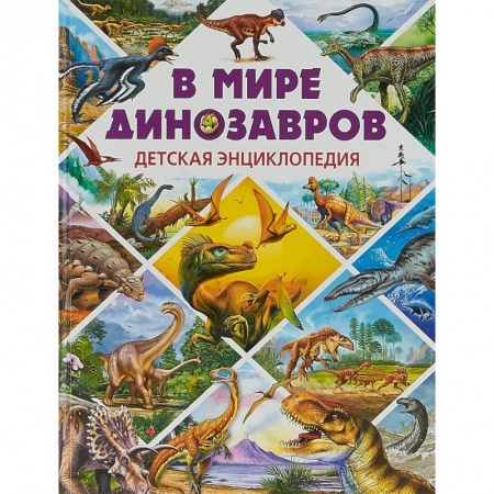 Доисторическая жизнь. Динозавры, книга В мире динозавров. Детская энциклопедия купить по скидке