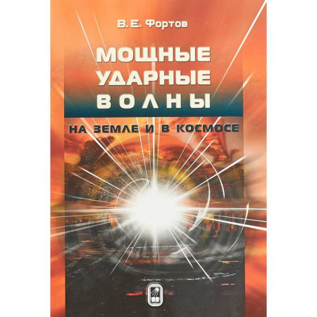 Астрономия, книга Мощные ударные волны на Земле и в космосе купить по скидке