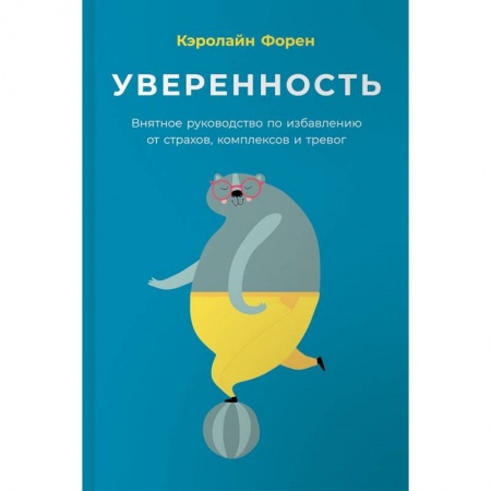 Практическая психология, книга Уверенность. Внятное руководство по избавлению от страхов, комплексов и тревог купить по скидке