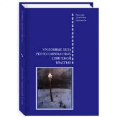 Книги, книга Уголовные дела репрессированных советской властью купить по скидке