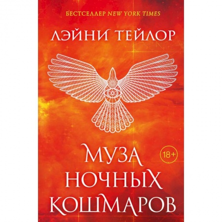 Зарубежное фэнтези, книга Муза ночных кошмаров купить по скидке