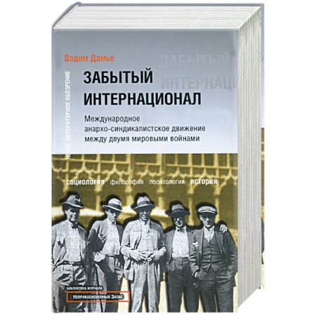 Книги, книга Забытый Интернационал. Международное анархо-синдикалистское движение между… Том 1 купить по скидке