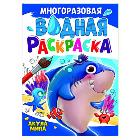 Водные раскраски, книга Акула Мила купить по скидке