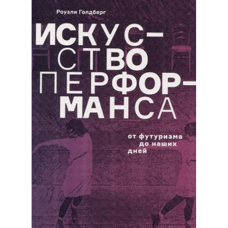 Искусствоведение, книга Искусство перформанса. От футуризма до наших дней купить по скидке