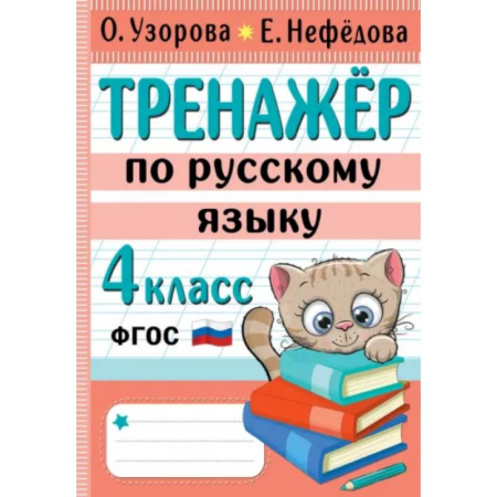 Русский язык. Правила и упражнения, книга Тренажер по русскому языку. 4 класс купить по скидке