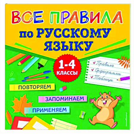Русский язык. Правила и упражнения, книга Все правила по русскому языку купить по скидке