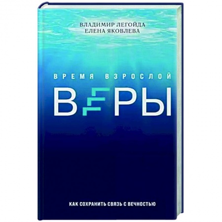 Православие в целом, книга Время взрослой веры. Как сохранить связь с вечностью купить по скидке