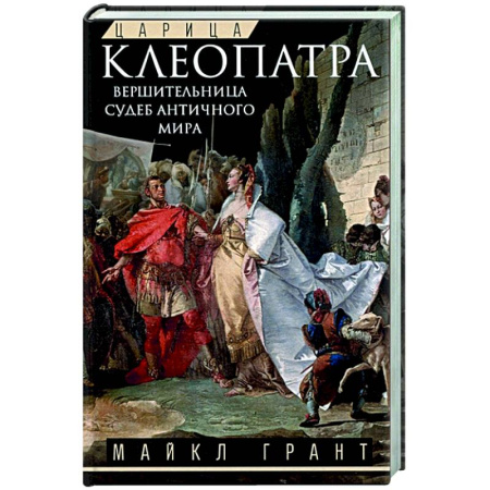 Мемуары, биографии исторических личностей, книга Царица Клеопатра. Вершительница судеб античного мира купить по скидке