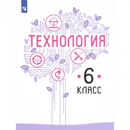Технология, книга Технология. 6 класс. Учебник. ФГОС купить по скидке