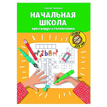 Кроссворды, головоломки, комиксы, книга Начальная школа: кроссворды и головоломки. купить по скидке