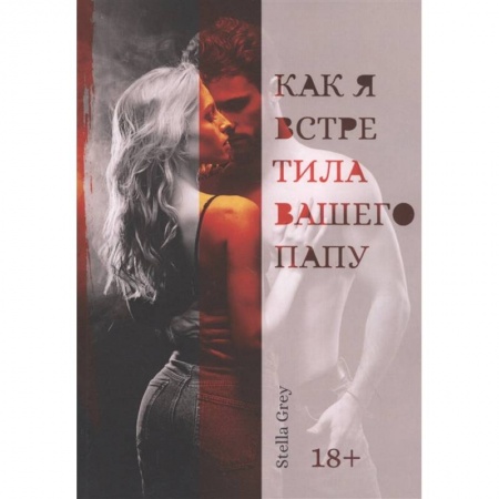 Русская современная проза, книга Как я встретила вашего папу купить по скидке