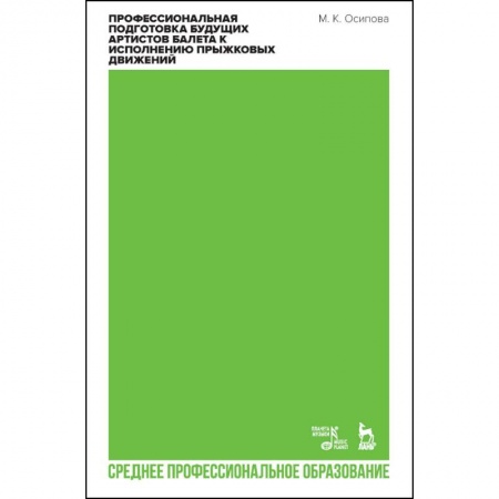 Танец. Балет. Хореография, книга Профессиональная подготовка будущих артистов балета к исполнению прыжковых движений. СПО купить по скидке