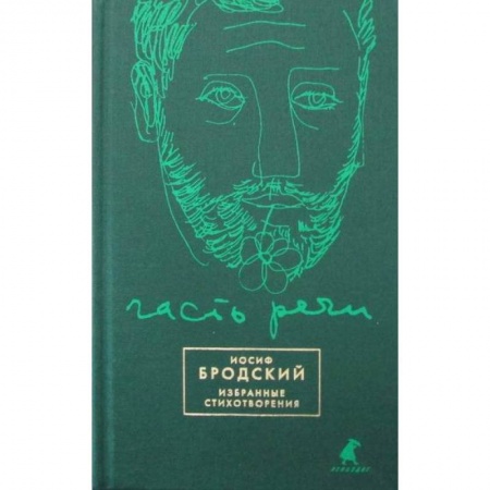 Русская поэзия, книга Часть речи купить по скидке