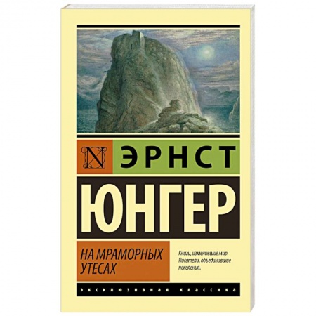 Зарубежная классика, книга На мраморных утесах купить по скидке