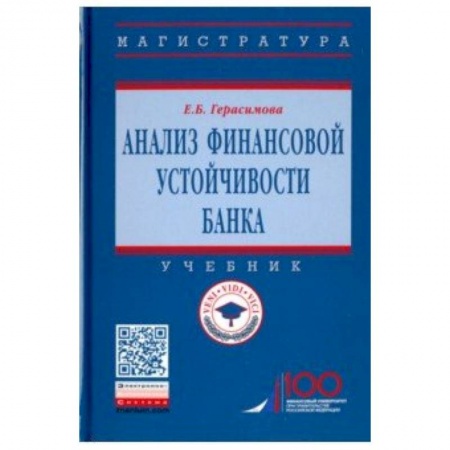 Экономика. Управление. Бизнес, книга Анализ финансовой устойчивости банка. Учебник купить по скидке