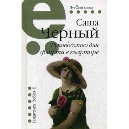 Русская современная проза, книга Руководство для флирта в квартире. Рассказы купить по скидке