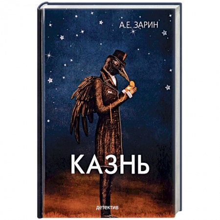 Отечественный мужской детектив, книга Казнь купить по скидке