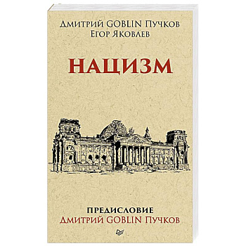 Нацизм. Предисловие Дмитрий GOBLIN Пучков