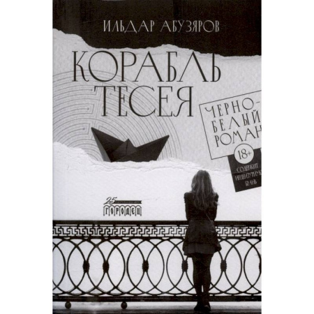Русская современная проза, книга Корабль Тесея. Черно-белый роман купить по скидке