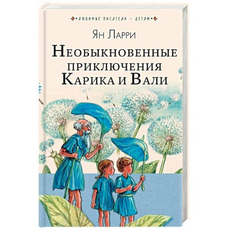 Мистика. Фантастика. Фэнтези, книга Необыкновенные приключения Карика и Вали купить по скидке
