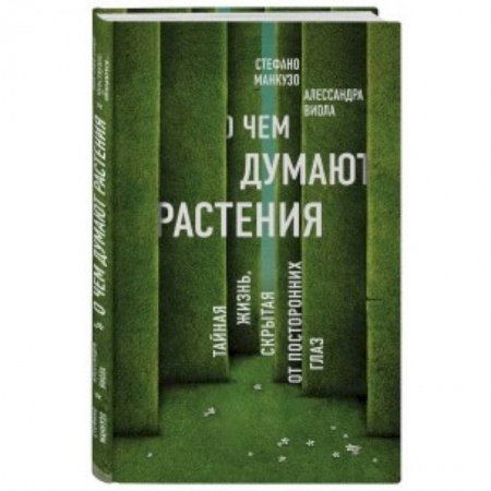 Ботаника, книга О чем думают растения. Тайная жизнь, скрытая от посторонних глаз купить по скидке