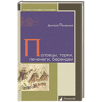 Половцы, торки, печенеги, берендеи