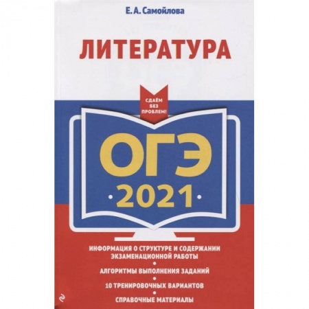 Литература, книга ОГЭ-2021. Литература купить по скидке