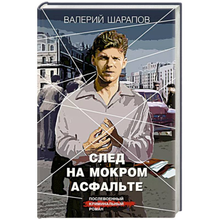 Классика отечественного детектива, книга След на мокром асфальте купить по скидке