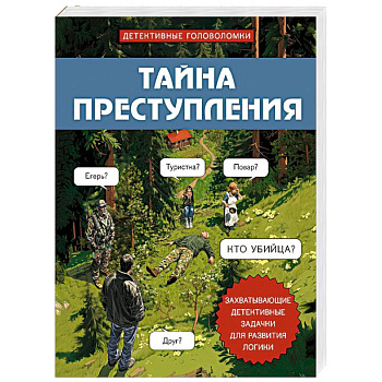 Тайна преступления. Захватывающие детективные задачки для развития логики
