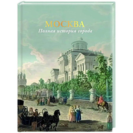 История городов, книга Москва. Полная история города купить по скидке