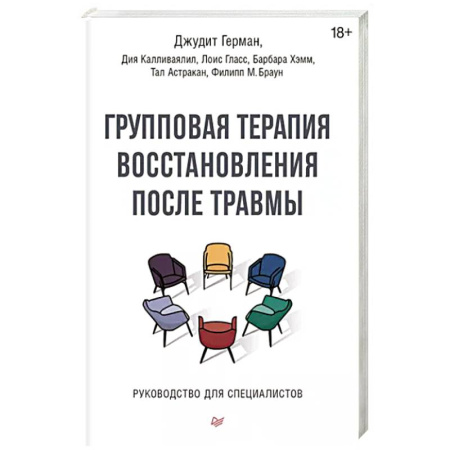 Практическая психология, книга Групповая терапия восстановления после травмы. Руководство для специалистов купить по скидке